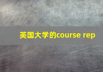 英国大学的course rep